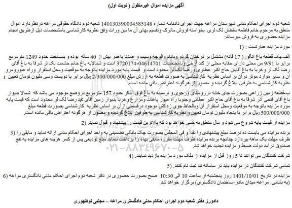 مزایده فروش الف-یک قطعه باغ انگور( 17 قانه) مشتمل بر درختان گردو وبادام وآلوچه 