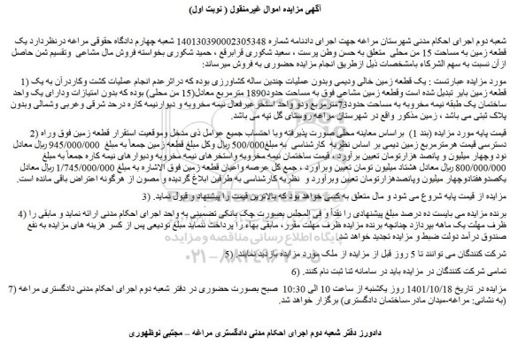 مزایده فروش  یک قطعه زمین خالی ودیمی وبدون عملیات چندین ساله کشاورزی 