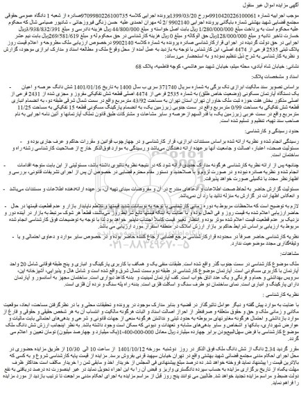 مزایده فروش شش دانگ عرصه و اعیان یک دستگاه آپارتمان مسکونی (وضعیت خاص طلق) به شماره 2535 فرعی از 4474 اصلی قطعه شش تفکیکی مفروز و مجزی شده از 2431 فرعی از اصلی