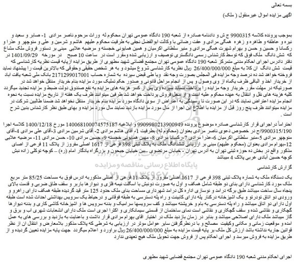 مزایده فروش یک دستگاه ملک به شماره پلاک ثبتی 398 فرعی از 1617 اصلی مفروز از پلاک 11 فرعی از اصلی