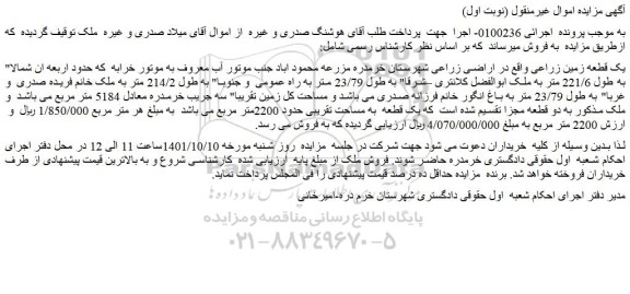 مزایده فروش یک قطعه زمین زراعی