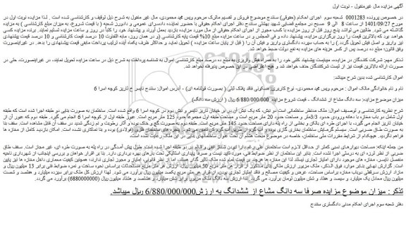 مزایده فروش سه دانگ مشاع از ششدانگ ملک 