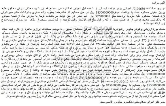 مزایده فروش شش دانگ اعیان یک واحد آپارتمان مسکونی