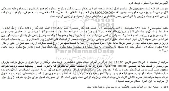 مزایده فروش چهار سهم مشاع از مدار 552 سهم نسق زراعتی پلاک ثبتی 122 اصلی (بوژگان) تمامی اراضی پلاک 122 اصلی (بوژگان )