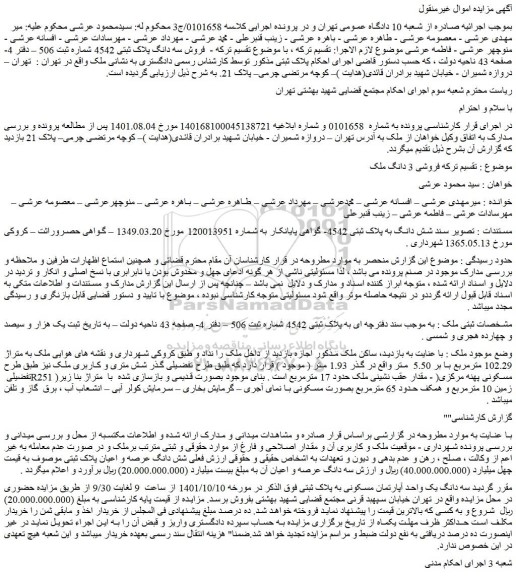 مزایده فروش سه دانگ یک واحد آپارتمان مسکونی به پلاک ثبتی