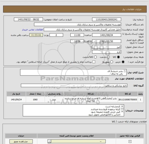 استعلام بشر شیشه ای
بالن ته صاف 
مزور 
ارلن 
بطری در پیچ دار وپلیت یکبار مصرف
طبق فایل پیوستی و تایید نمونه
کد مشابه است
برند زیماکس 2060 عدد