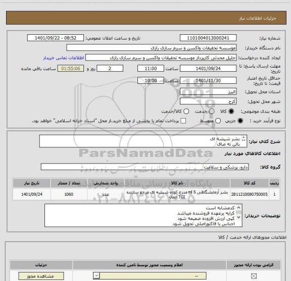 استعلام بشر شیشه ای
بالن ته صاف 
مزور 
ارلن 
بطری در پیچ دار وپلیت یکبار مصرف
طبق فایل پیوستی و تایید نمونه
کد مشابه است
برند زیماکس 2060 عدد