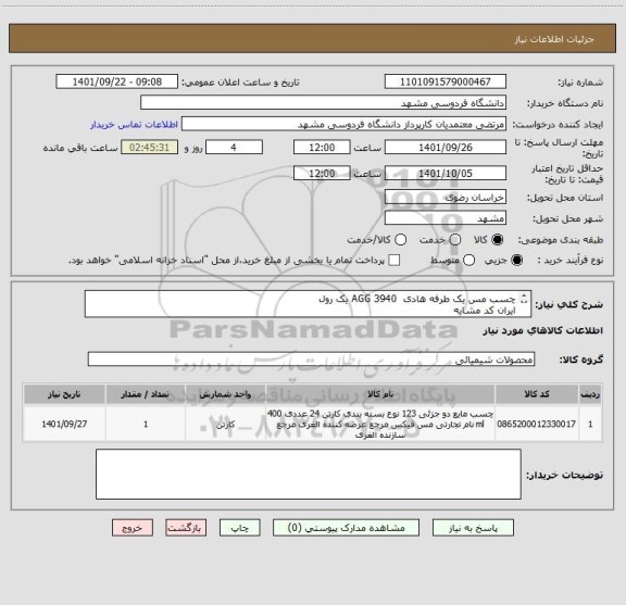 استعلام چسب مس یک طرفه هادی  AGG 3940 یک رول
ایران کد مشابه
شماره تماس 09155298804 رمضانی