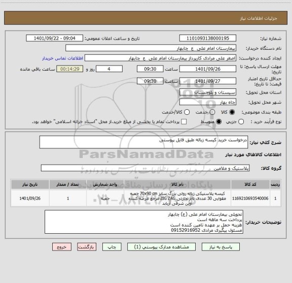 استعلام درخواست خرید کیسه زباله طبق فایل پیوستی