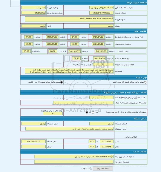 مزایده ، فروش ضایعات آهن و لوازم اسقاطی اداری