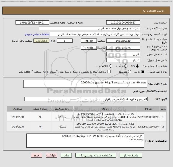 استعلام تعداد 40 عدد هارد اکسترنال 1Tو 40 عدد پاور بانک20000