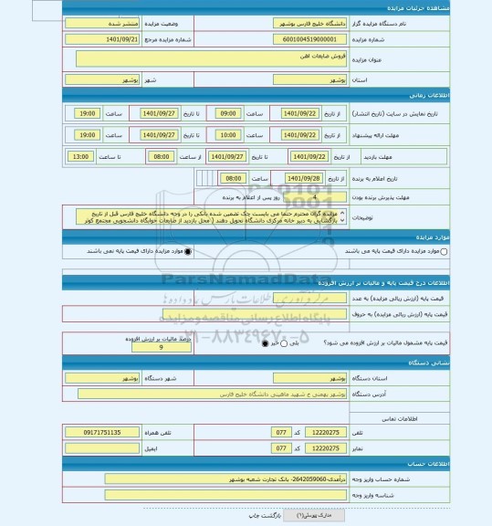 مزایده ، فروش ضایعات اهن