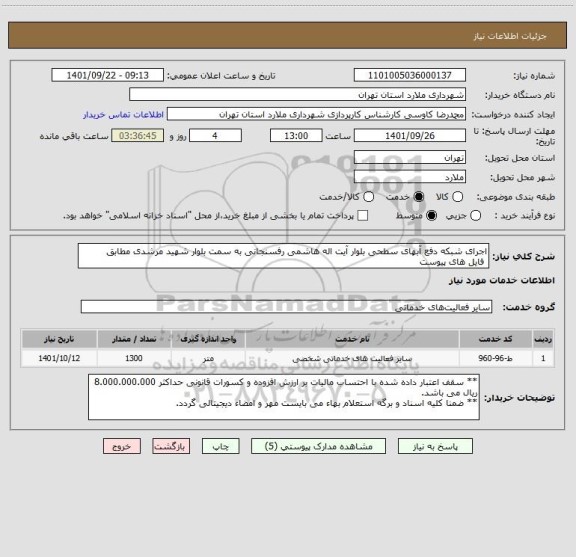 استعلام اجرای شبکه دفع آبهای سطحی بلوار آیت اله هاشمی رفسنجانی به سمت بلوار شهید مرشدی مطابق  
 فایل های پیوست