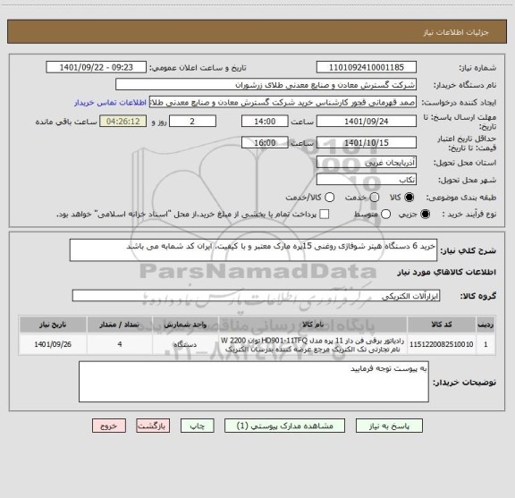استعلام خرید 6 دستگاه هیتر شوفاژی روغنی 15پره مارک معتبر و با کیفیت، ایران کد شمابه می باشد