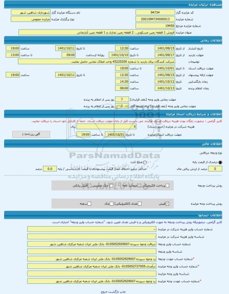 مزایده ، فروش 1 قطعه زمین مسکونی ، 2 قطعه زمین تجاری و 1 قطعه زمین آپارتمانی -مزایده زمین - استان اصفهان