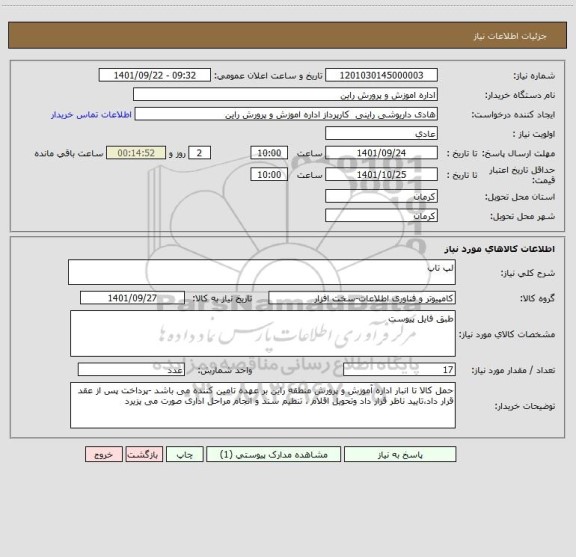 استعلام لپ تاپ