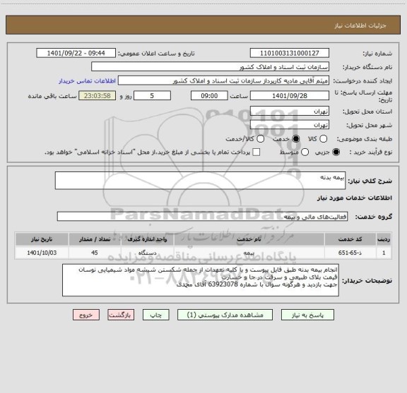 استعلام بیمه بدنه