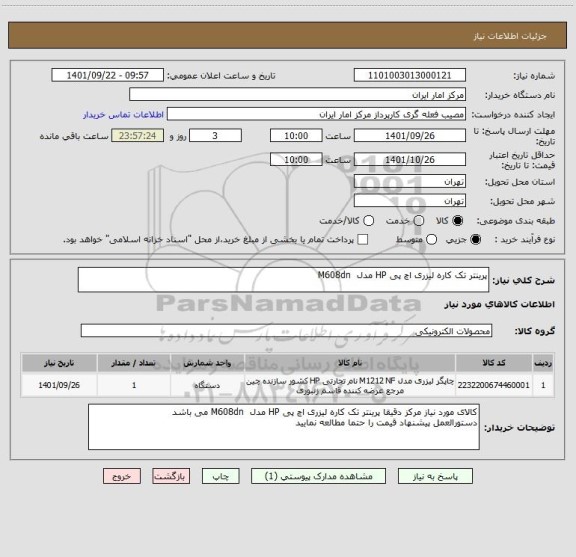 استعلام پرینتر تک کاره لیزری اچ پی HP مدل M608dn