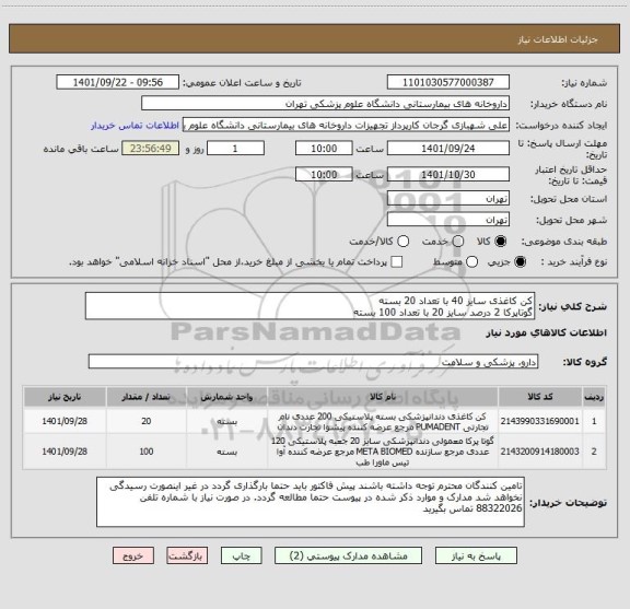 استعلام کن کاغذی سایز 40 با تعداد 20 بسته
گوتاپرکا 2 درصد سایز 20 با تعداد 100 بسته
