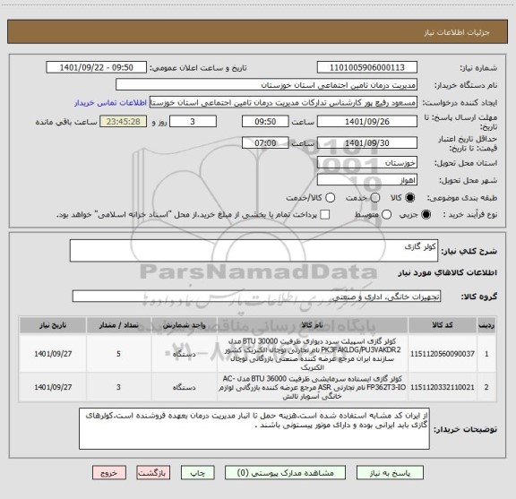 استعلام کولر گازی