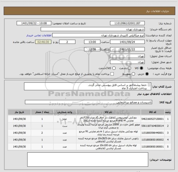 استعلام حتما پیشفاکتور بر اساس فایل پیوستی صادر گردد.
پرداخت اعتباری 3 ماه 
هماهنگی الزامیست 09123138548