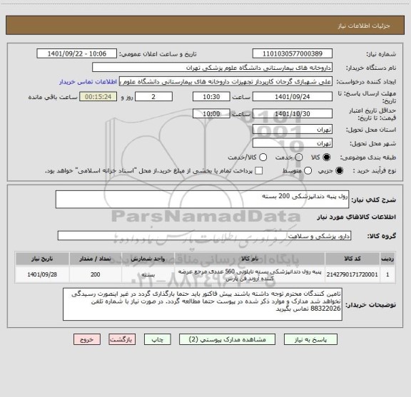 استعلام رول پنبه دندانپزشکی 200 بسته