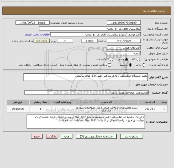 استعلام تعمیر دستگاه اندوسکوپی مارک پنتاکس طبق فایل های پیوستی