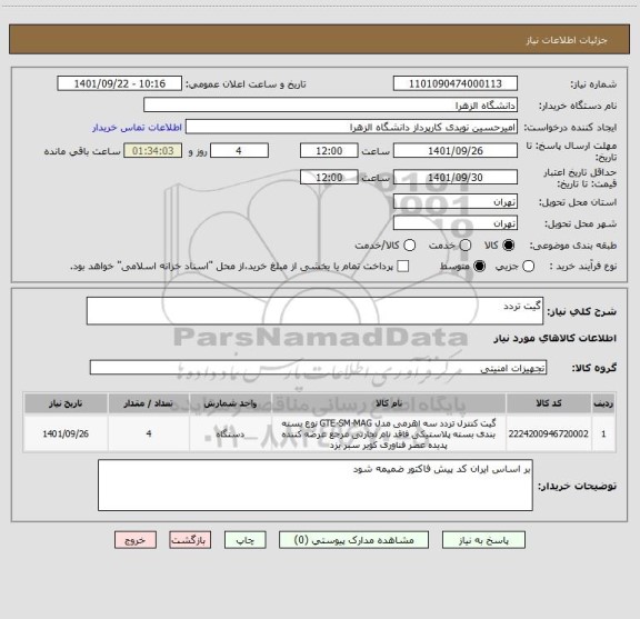استعلام گیت تردد
