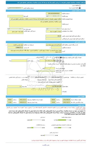 مناقصه، مناقصه عمومی همزمان با ارزیابی (یکپارچه) یک مرحله ای تجدید مناقصه ساماندهی تقاطع غنی آباد