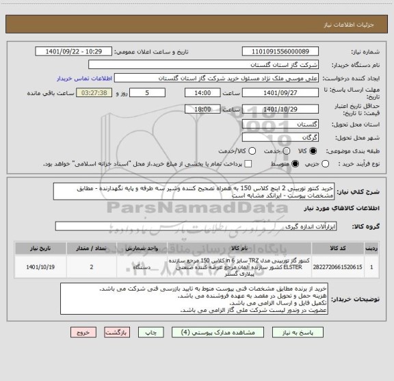 استعلام خرید کنتور توربینی 2 اینچ کلاس 150 به همراه تصحیح کننده وشیر سه طرفه و پایه نگهدارنده - مطابق مشخصات پیوست - ایرانکد مشابه است