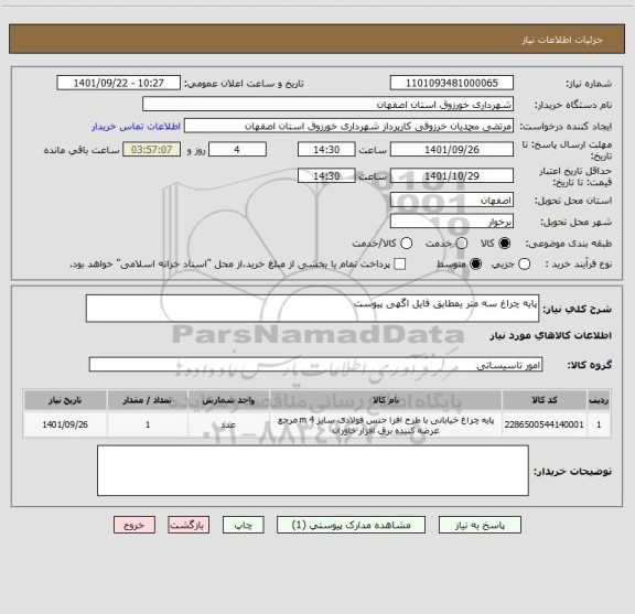 استعلام پایه چراغ سه متر یمطابق فایل اگهی پیوست