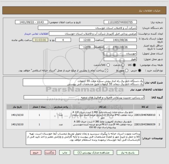 استعلام یک دستگاه تابلو برق راه انداز بروش ستاره مثلث 55 کیلووات
یک دستگاه تابلو برق دیماند 55 کیلووات طبق مشخصات فنی پیوستی