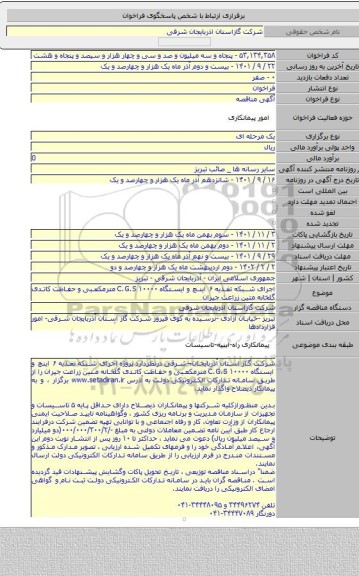 مناقصه, اجرای شبکه تغذیه ۶  اینچ و ایستگاه C.G.S  ۱۰۰۰۰ مترمکعبی و حفاظت کاتدی گلخانه متین زراعت جیران