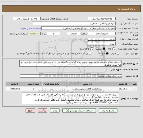 استعلام 1--پروژه اصلاح سیستم دربهای ورود وخروج به سکوی ایستگاه راه آهن تاکستان طبق مشخصات فایل پیوستی (به صورت فاکتوری )