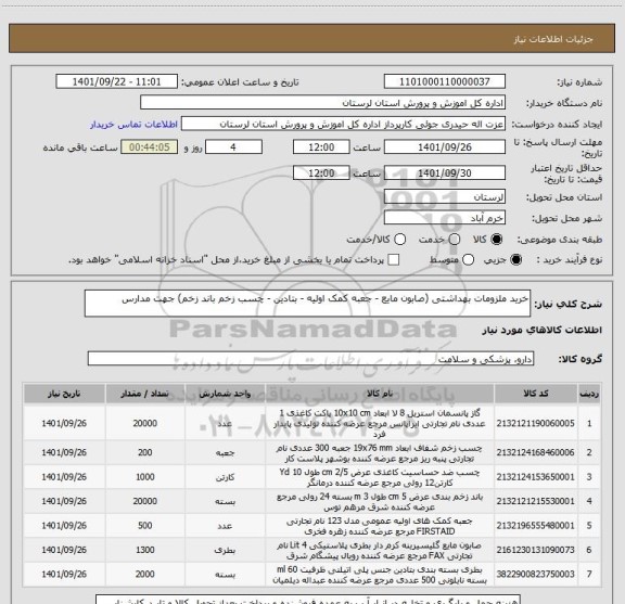 استعلام خرید ملزومات بهداشتی (صابون مایع - جعبه کمک اولیه - بتادین - چسب زخم باند زخم) جهت مدارس