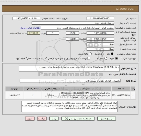 استعلام لپ تاپ Lenovo ThinkBook 14-BF-NB با گارانتی معتبر مطابق با مشخصات فایل پیوست