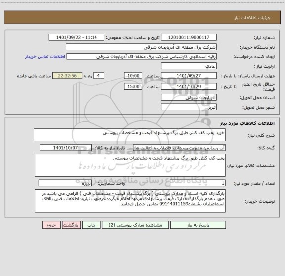 استعلام خرید پمپ کف کش طبق برگ پیشنهاد قیمت و مشخصات پیوستی