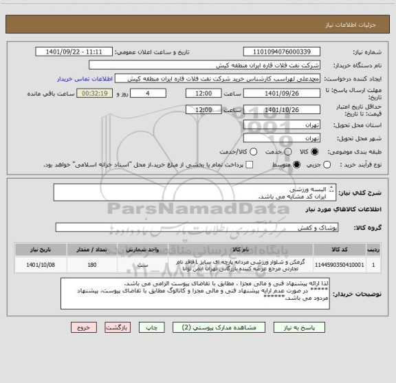 استعلام البسه ورزشی 
ایران کد مشابه می باشد.