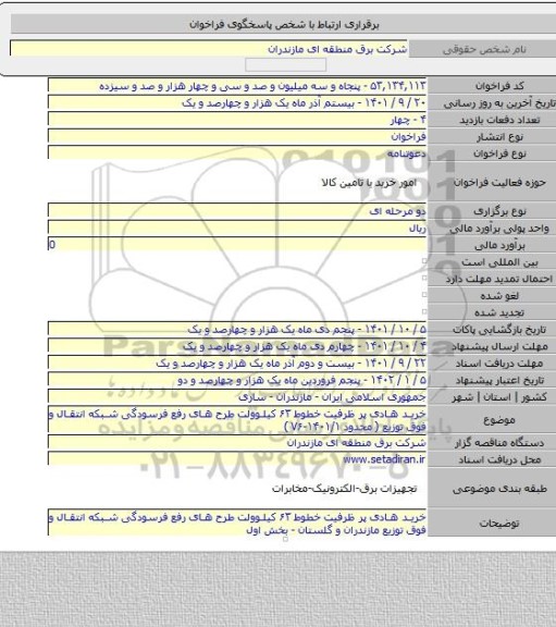 مناقصه, خرید هادی پر ظرفیت خطوط ۶۳ کیلوولت طرح های رفع فرسودگی شبکه انتقال و فوق توزیع  ( محدود ۱۴۰۱/۱-۷۶ )
