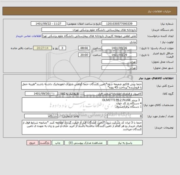 استعلام حتما پیش فاکتور ضمیمه شود*تامین کنندگان حتما گواهی شورای انفورماتیک داشته باشند*هزینه حمل با فروشنده*پرداخت 45 روزه*