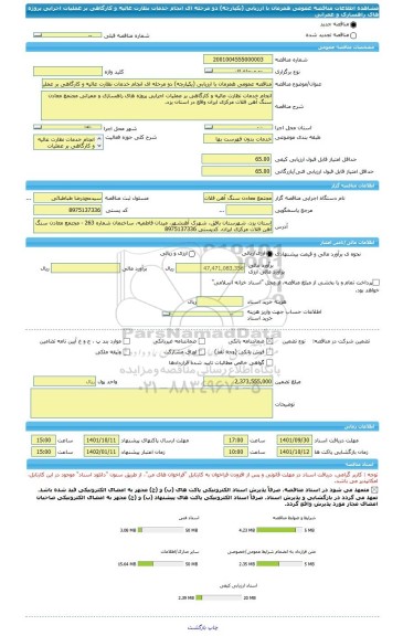 مناقصه، مناقصه عمومی همزمان با ارزیابی (یکپارچه) دو مرحله ای انجام خدمات نظارت عالیه و کارگاهی بر عملیات اجرایی پروژه های راهسازی و عمرانی