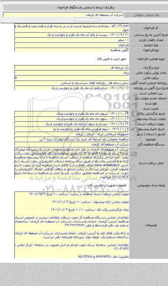 مناقصه, مناقصه عمومی یک مرحله ای خرید یک دستگاه لیفتراک دیزل ۳ تن