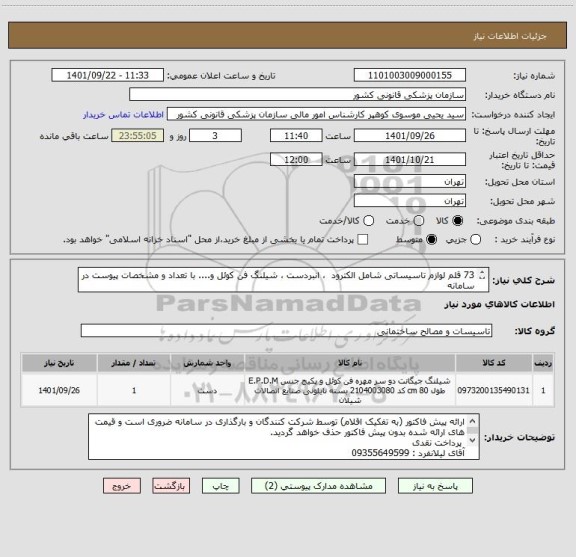 استعلام 73 قلم لوازم تاسیساتی شامل الکترود  ، انبردست ، شیلنگ فن کوئل و.... با تعداد و مشخصات پیوست در سامانه
ایران کد فرضی و مشابه است