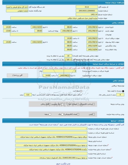مزایده ، مزایده فروش منزل مسکونی خیابان توکلی -مزایده ویلایی - استان فارس