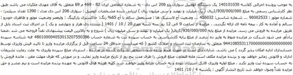 آگهی مزایده  یک دستگاه اتومبیل سواری پژو 206 اس دی