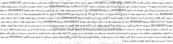 آگهی مزایده حق امتیاز و اشتراک تلفن همراه