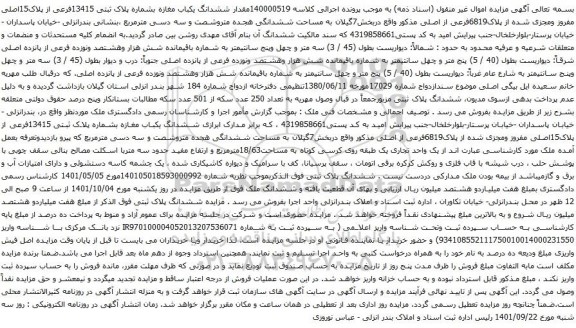 آگهی مزایده ششدانگ یکباب مغازه بشماره پلاک ثبتی 13415فرعی از پلاک15اصلی
