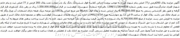 آگهی مزایده ششدانگ دانگ یک باب عمارت تحت پلاک 293 فرعی از 77 اصلی ثبت