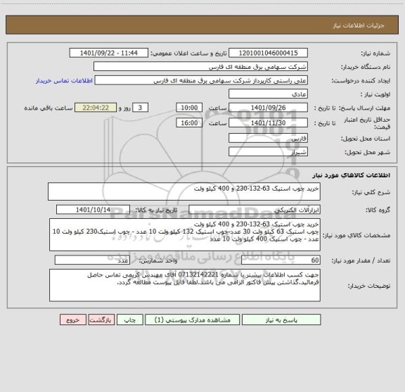 استعلام خرید چوب استیک 63-132-230 و 400 کیلو ولت