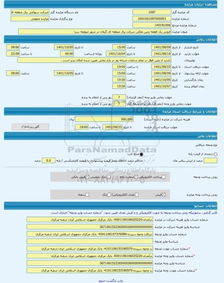 مزایده ، فروش یک قطعه زمین ملکی شرکت برق منطقه ای گیلان در شهر صومعه سرا -مزایده زمین  - استان گیلان